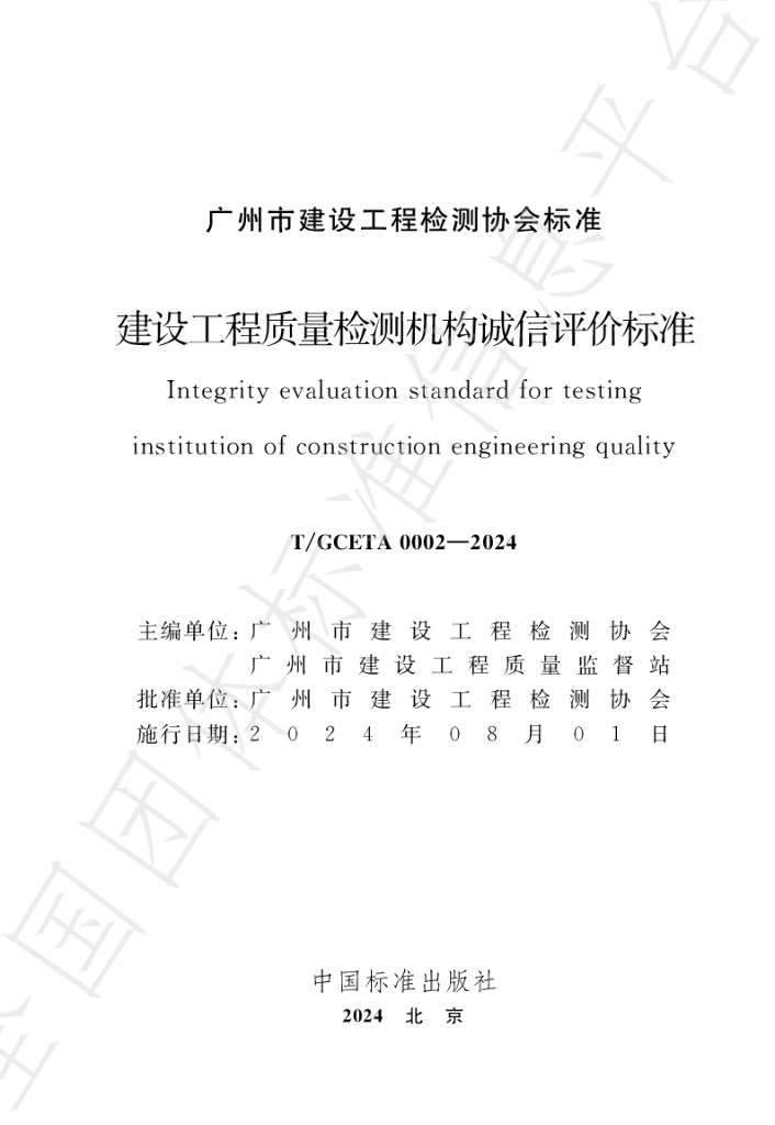 T/GCETA 0002-2024 标准预览
