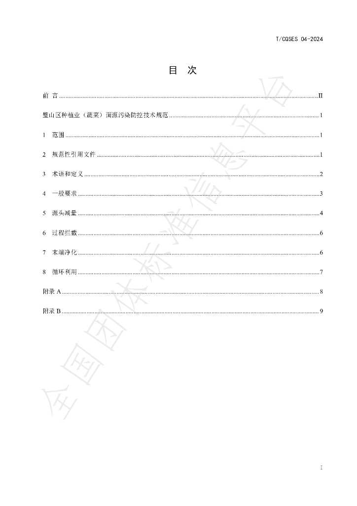 T/CQSES 04-2024 标准预览