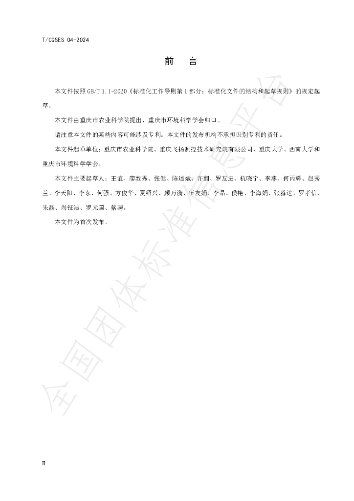 T/CQSES 04-2024 标准预览