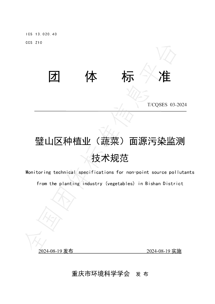 T/CQSES 03-2024 标准预览