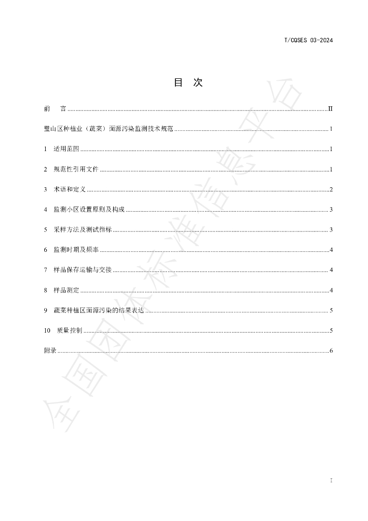 T/CQSES 03-2024 标准预览