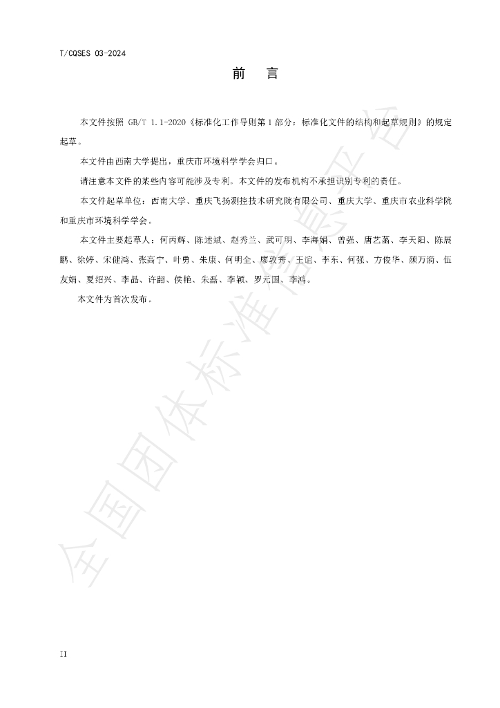 T/CQSES 03-2024 标准预览