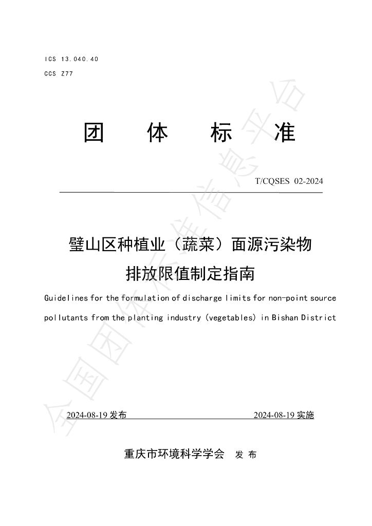 T/CQSES 02-2024 标准预览