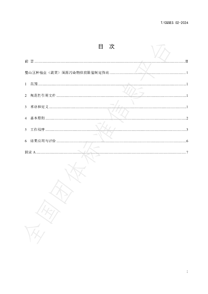 T/CQSES 02-2024 标准预览