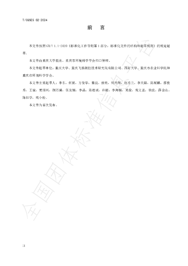 T/CQSES 02-2024 标准预览
