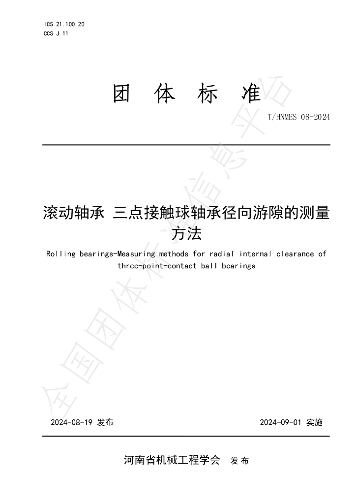 T/HNMES 08-2024 标准预览