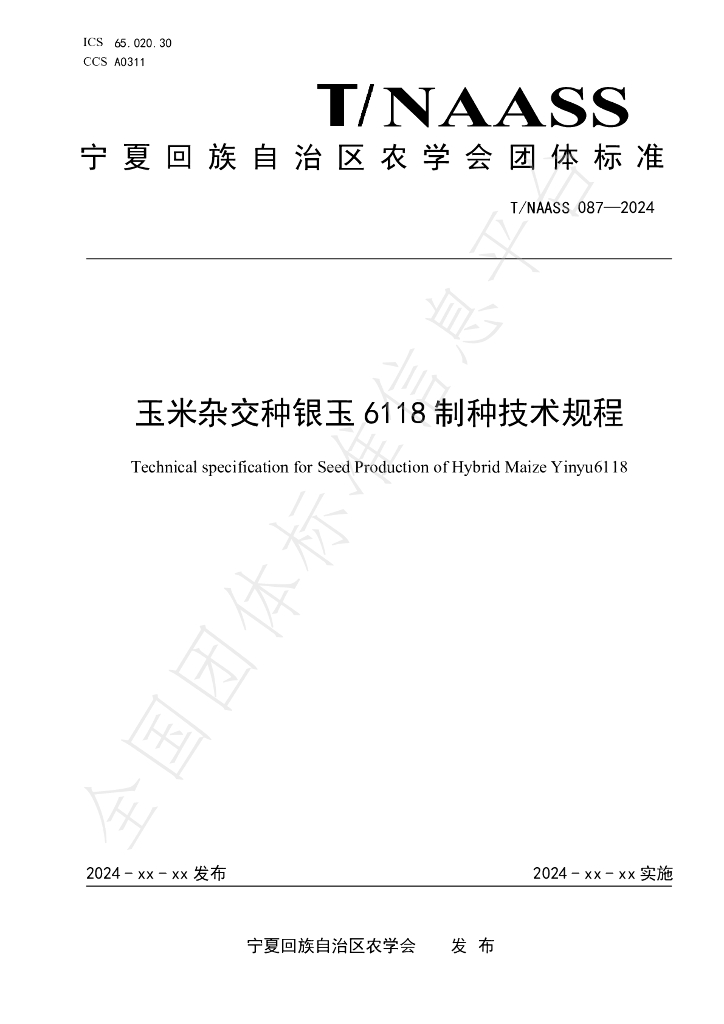 T/NAASS 087-2024 标准预览