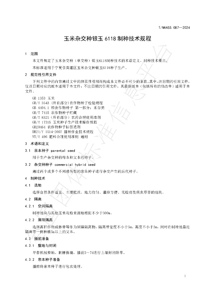 T/NAASS 087-2024 标准预览