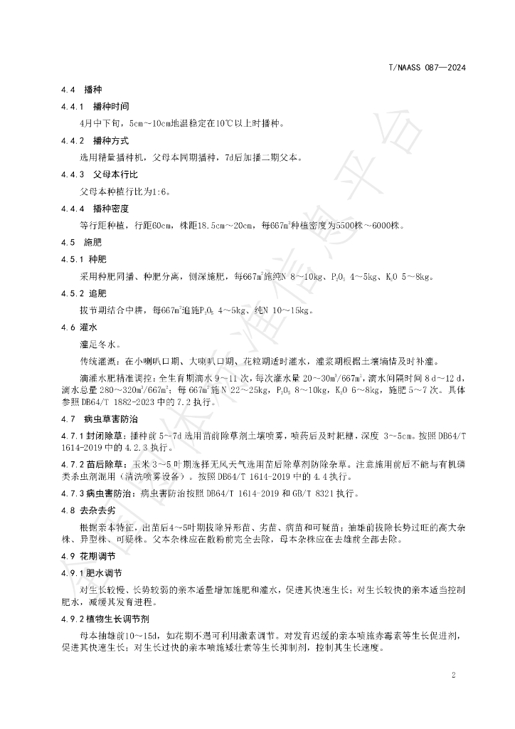 T/NAASS 087-2024 标准预览