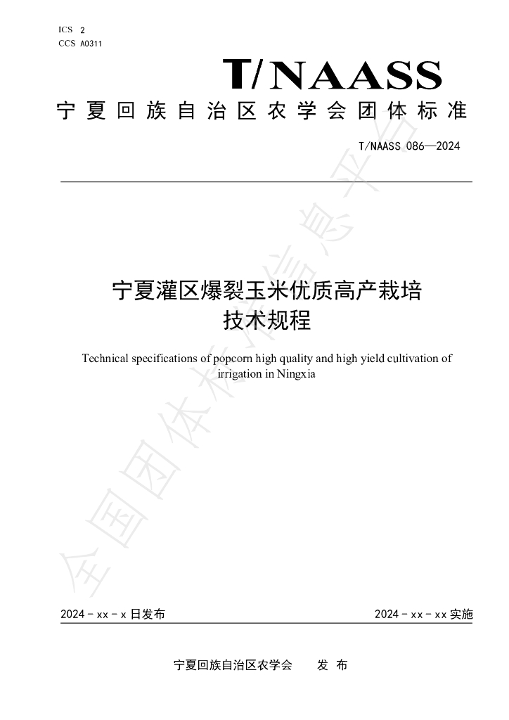 T/NAASS 086-2024 标准预览