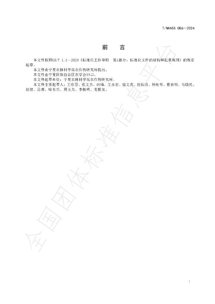 T/NAASS 086-2024 标准预览