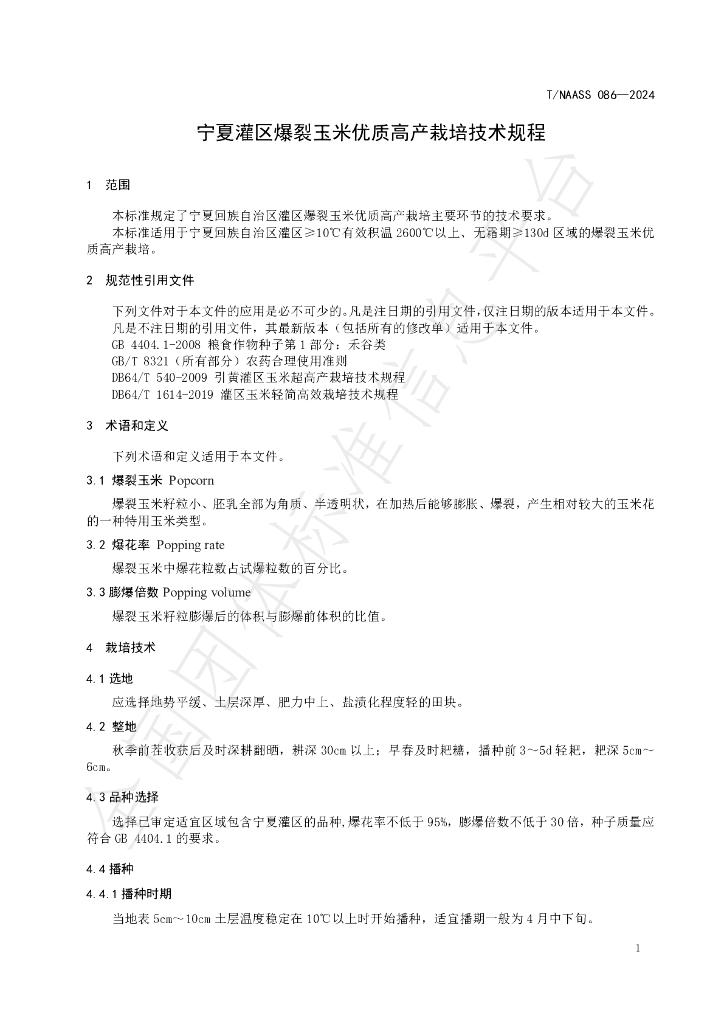T/NAASS 086-2024 标准预览
