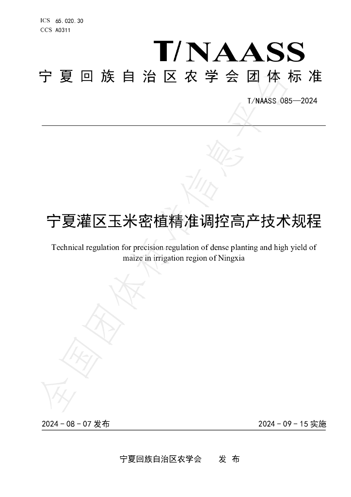 T/NAASS 085-2024 标准预览