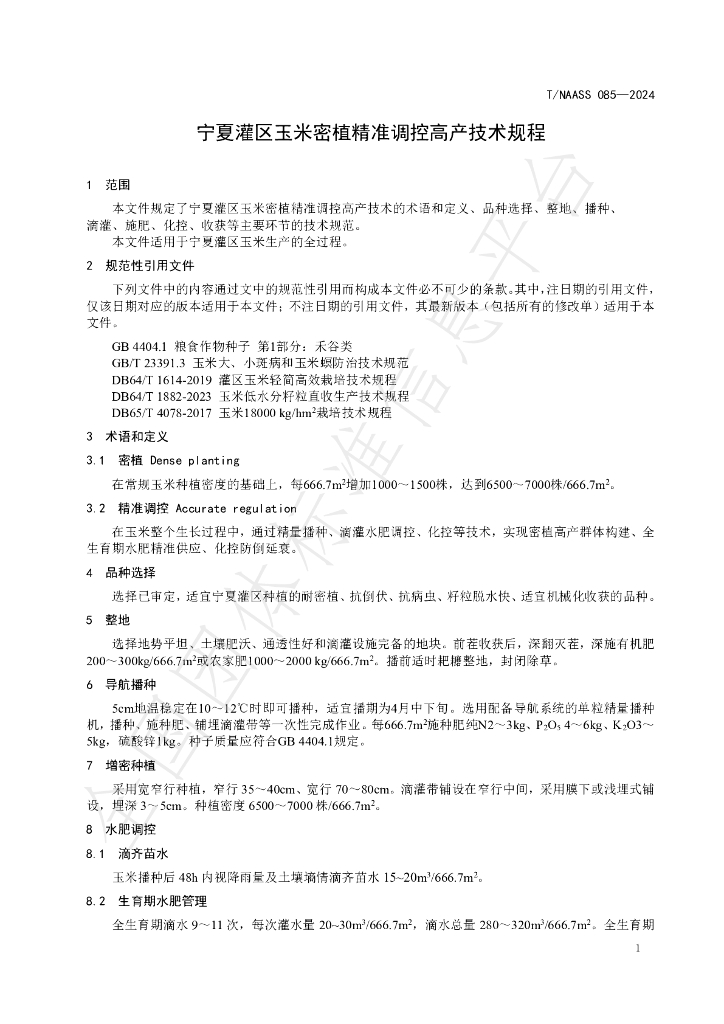 T/NAASS 085-2024 标准预览