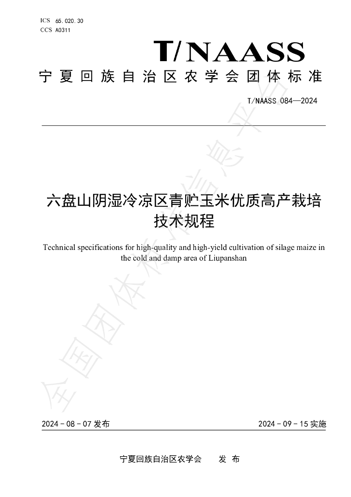 T/NAASS 084-2024 标准预览