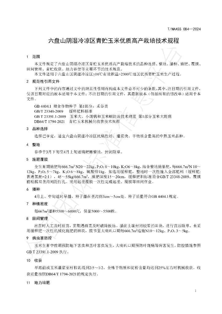 T/NAASS 084-2024 标准预览