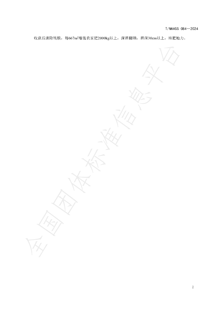T/NAASS 084-2024 标准预览