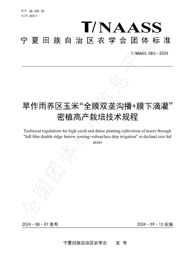 T/NAASS 083-2024 标准预览
