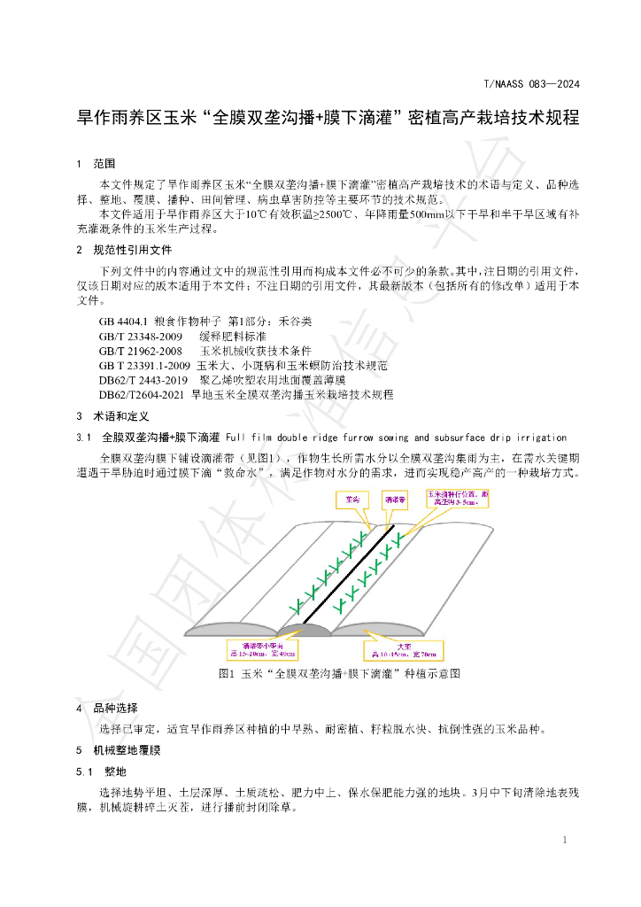 T/NAASS 083-2024 标准预览