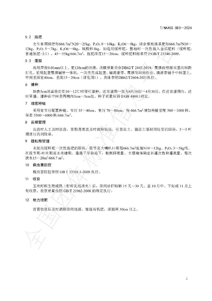 T/NAASS 083-2024 标准预览