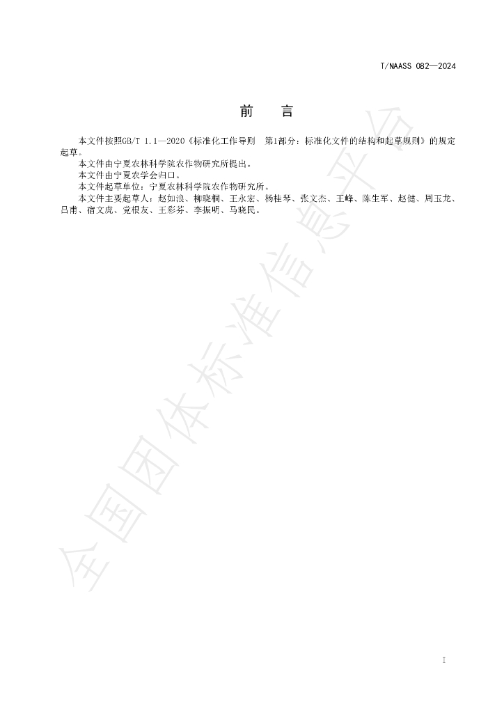 T/NAASS 082-2024 标准预览