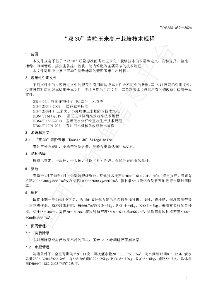T/NAASS 082-2024 标准预览