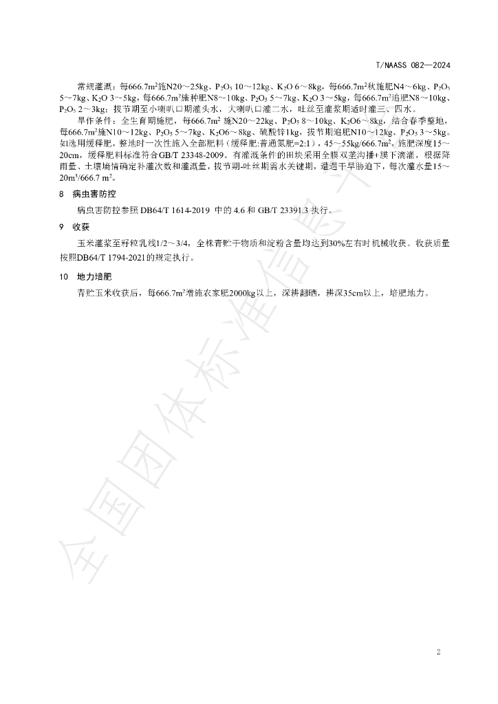 T/NAASS 082-2024 标准预览