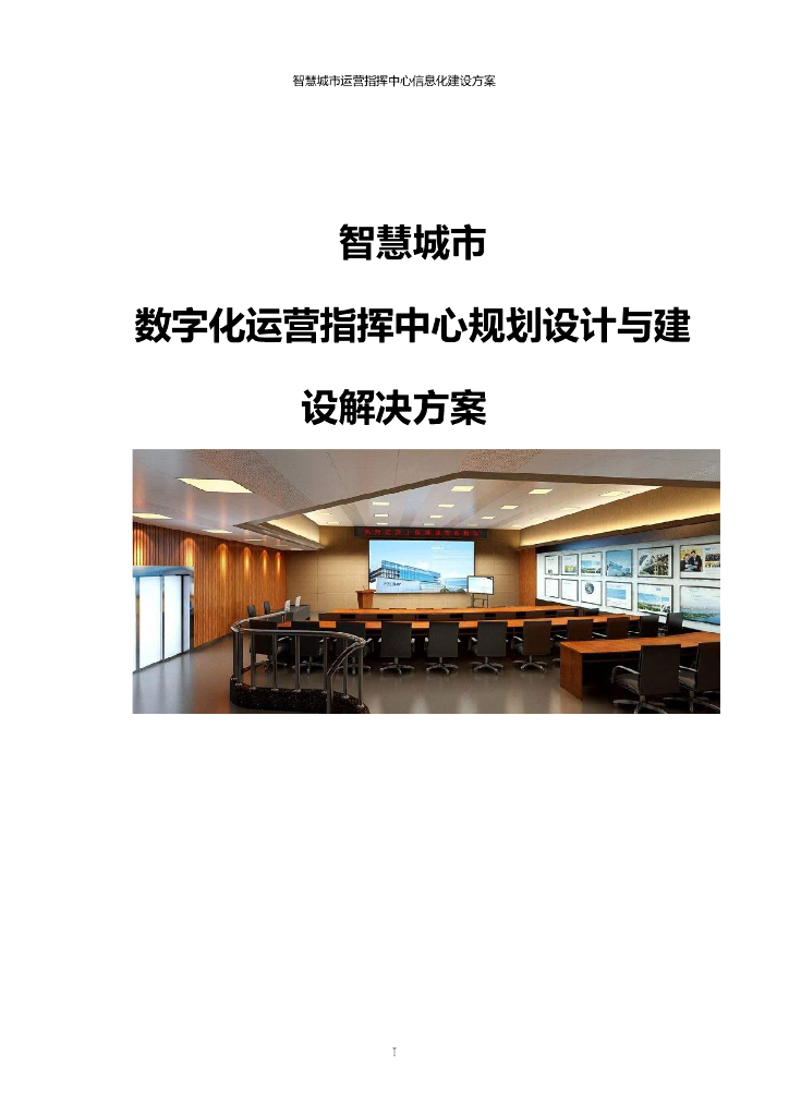智慧城市-数字化运营指挥中心规划设计与建设解决方案