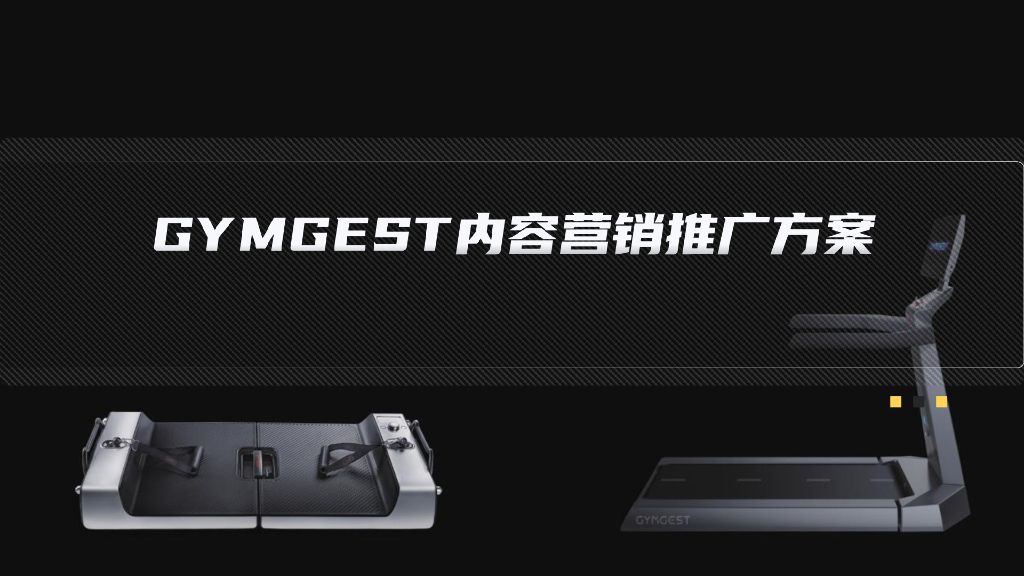 GYMGEST内容营销推广方案