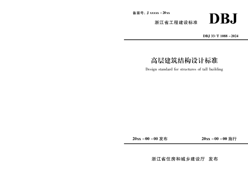 DBJ33/T 1088-2024 标准预览