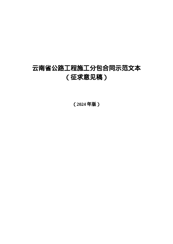 云南省公路工程施工分包合同示范文本（2024年版）（征求意见稿）