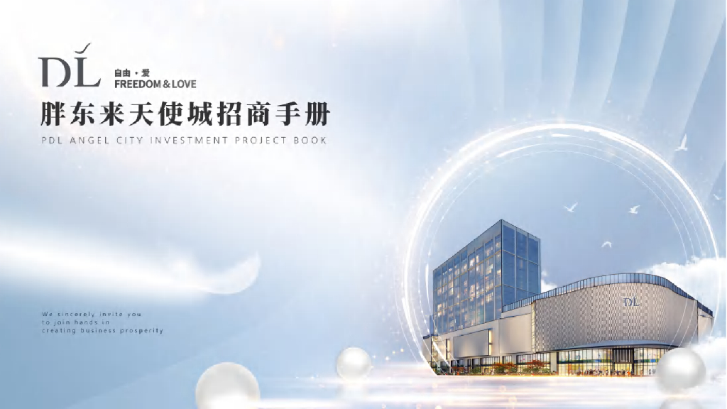 胖东来：2024天使城购物中心招商手册