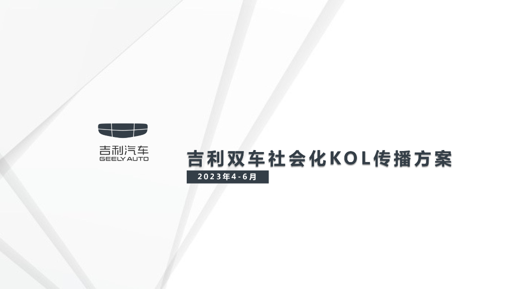 吉利汽车：吉利双车社会化KOL传播方案（2023年4-6月）