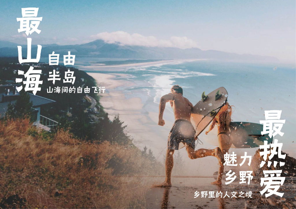 滨海渔村乡村振兴文旅项目定位规划方案