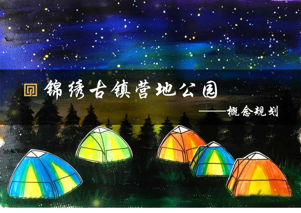 锦绣古镇营地公园-概念规划