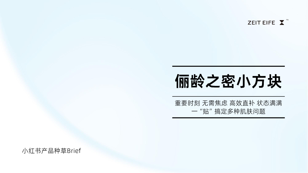 俪龄之密：小红书种草brief