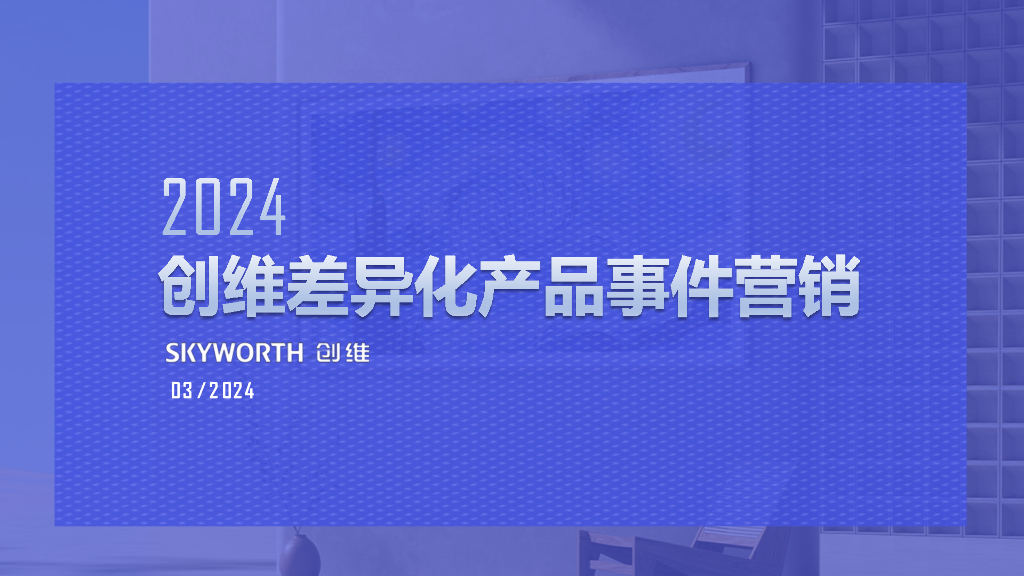 创维：2024创维差异化产品事件营销