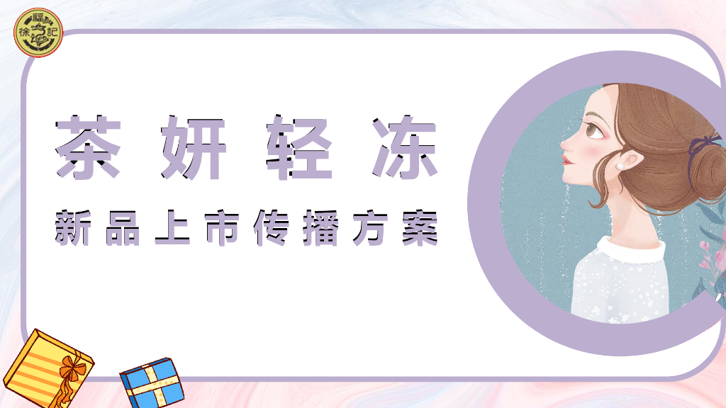 茶妍轻冻新品上市传播方案