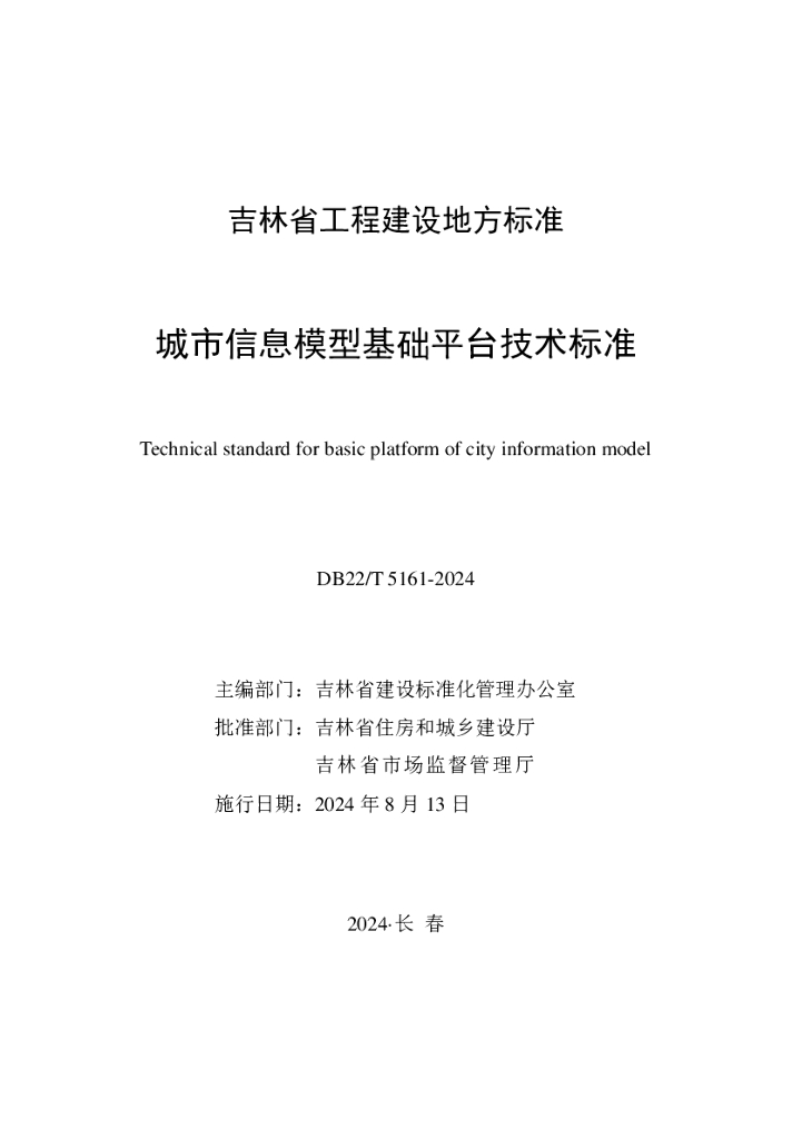 DB22/T 5161-2024 标准预览