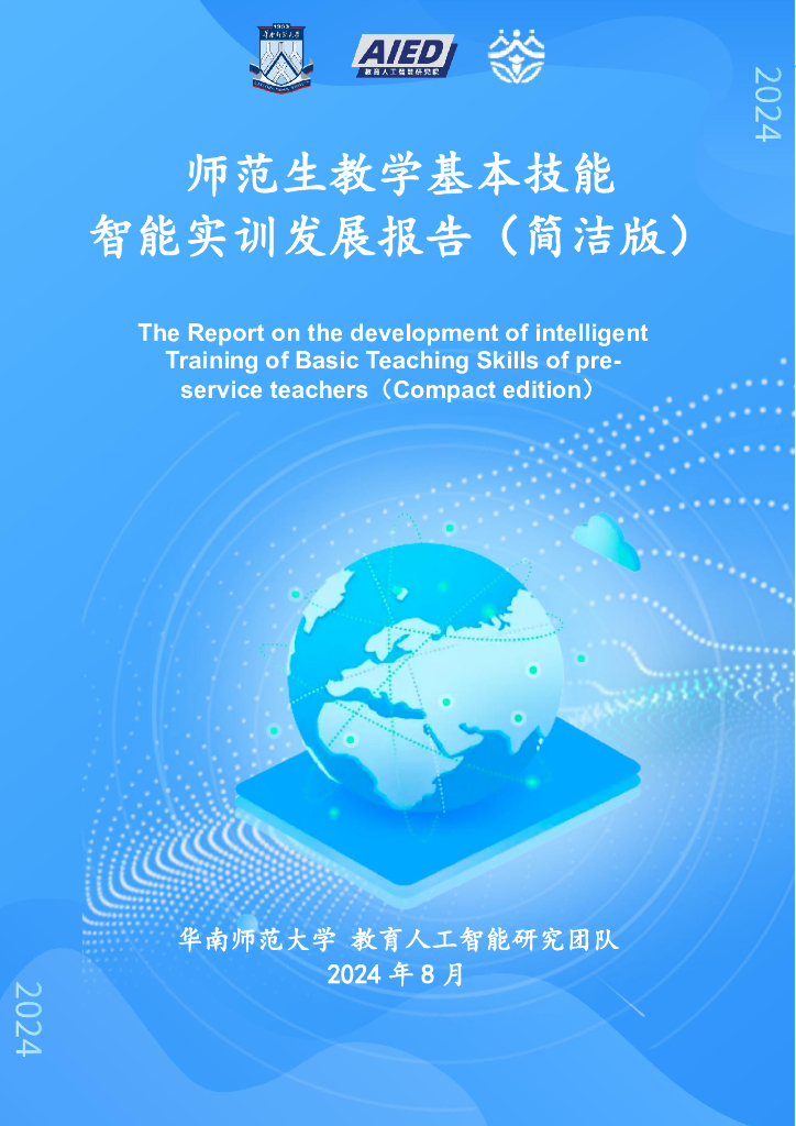 华南师范大学&教育人工智能研究院：2024师范生教学基本技能智能实训发展报告（简洁版）海报