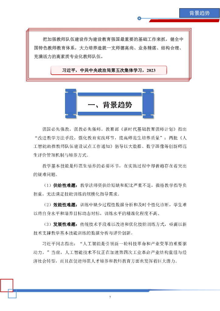华南师范大学&教育人工智能研究院：2024师范生教学基本技能智能实训发展报告（简洁版）_第9页