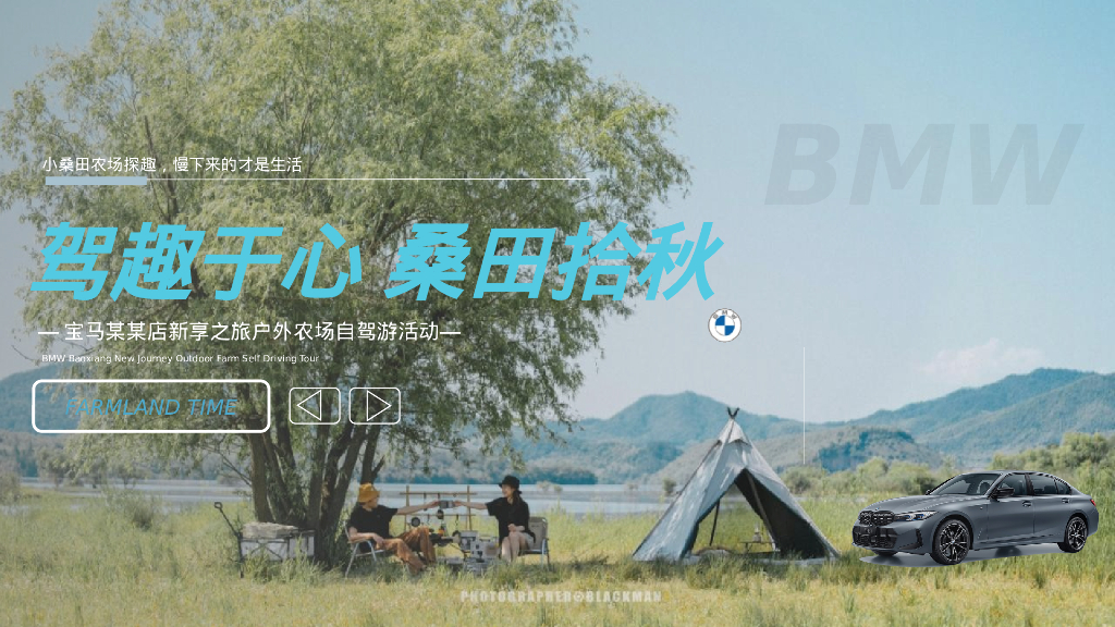 汽车品牌秋季户外农场自驾游“驾趣于心·桑田拾秋”活动策划方案