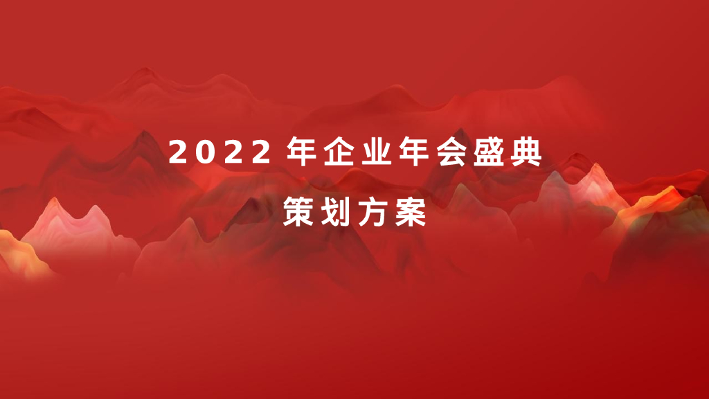 企业年会盛典系列“披荆斩棘·聚势前行”活动策划方案
