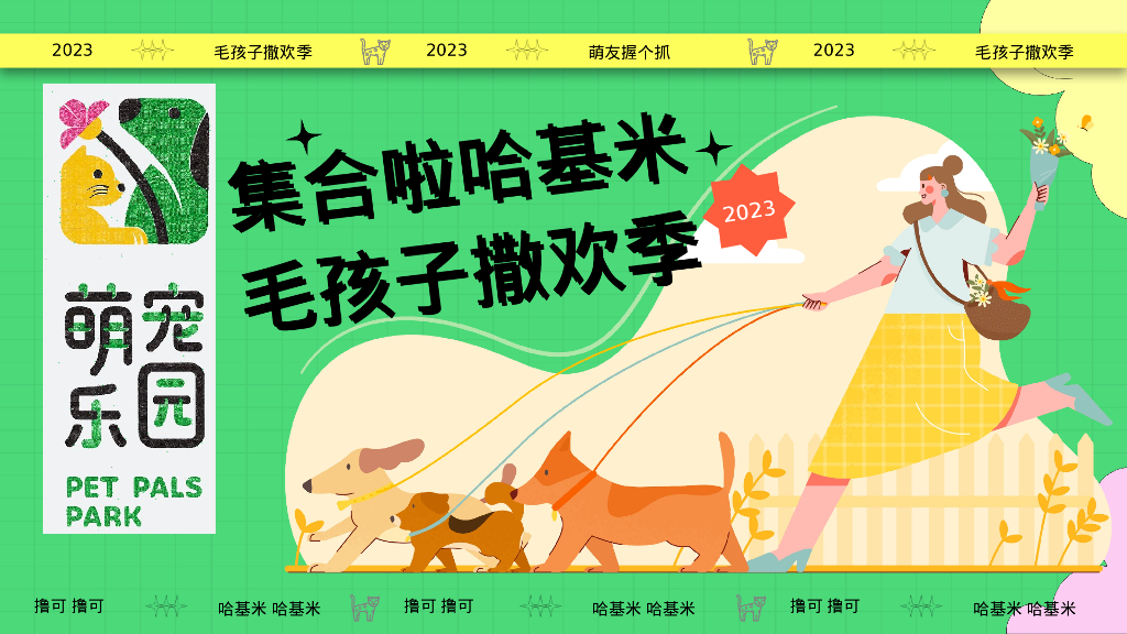 2023集合啦哈基米毛孩子撒欢季宠物乐园萌宠派对活动方案
