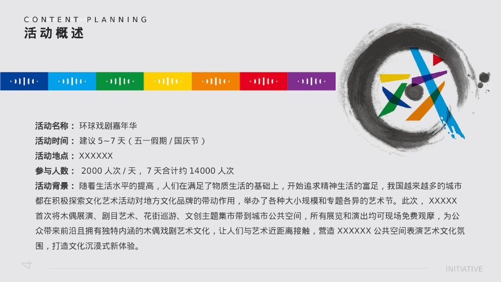 城市级文旅IP“环球戏剧嘉年华”活动策划方案_第4页
