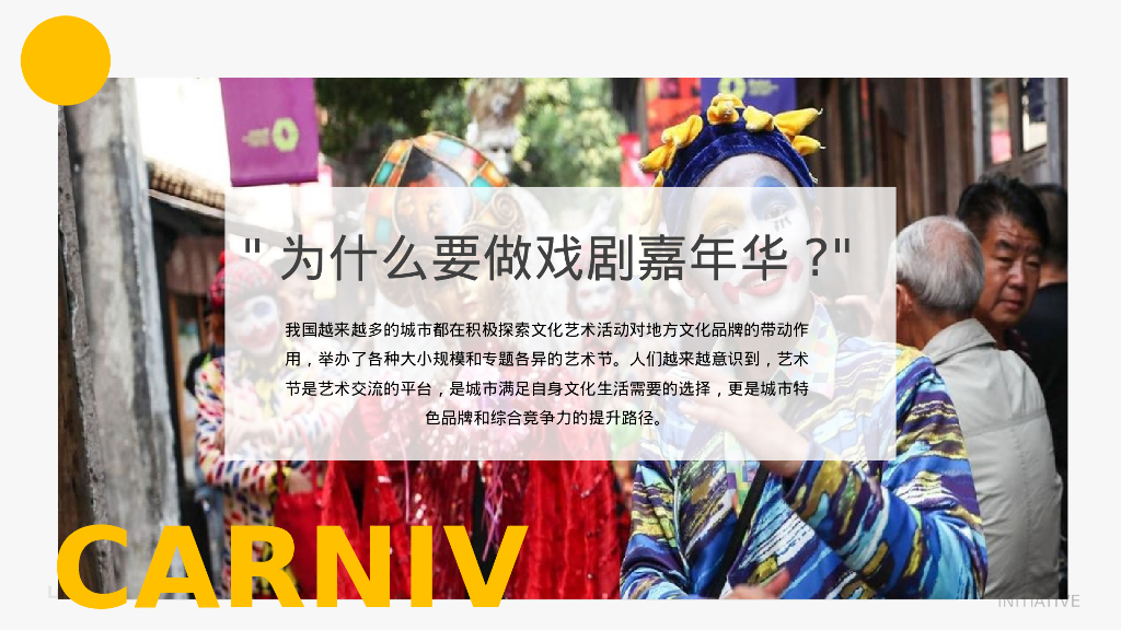 城市级文旅IP“环球戏剧嘉年华”活动策划方案_第5页