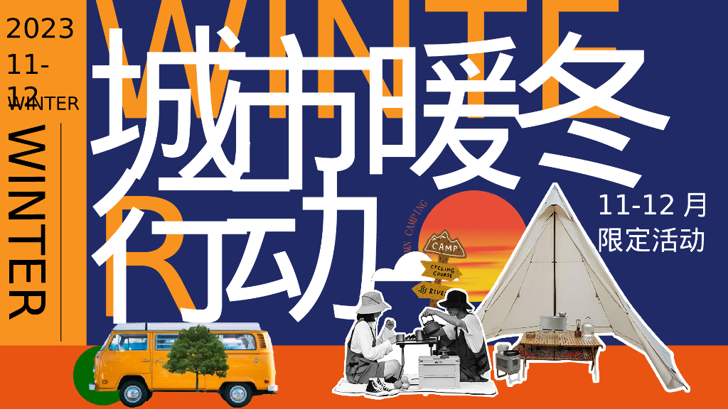 城市暖冬行动11-12月冬季暖场活动方案