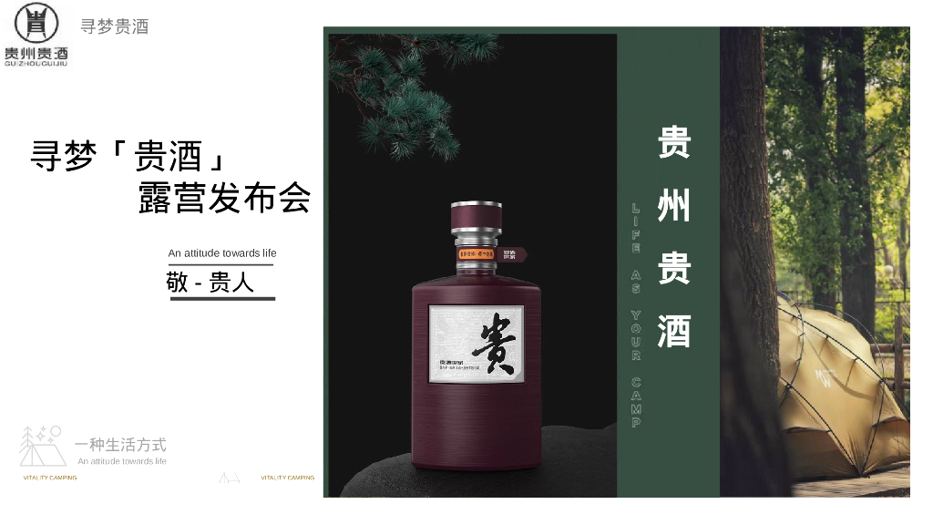 白酒品牌露营发布会“寻梦「贵酒」主题”活动策划方案
