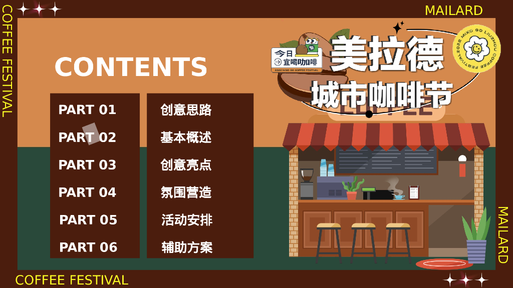 秋季美拉德城市复古咖啡生活节主题活动策划案