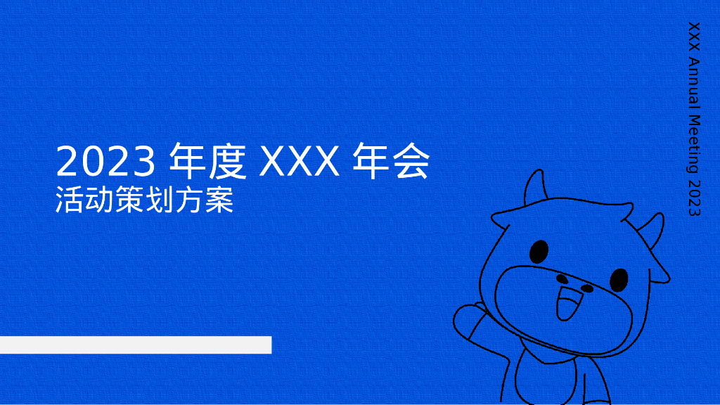 企业年会盛典“新征途·新视界”活动策划方案